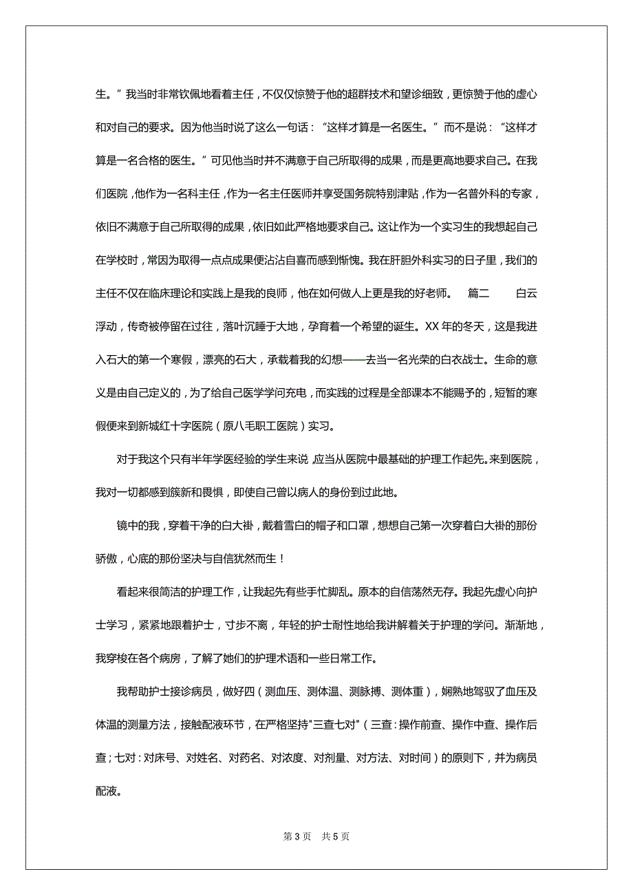 2022医院实训报告范文_第3页