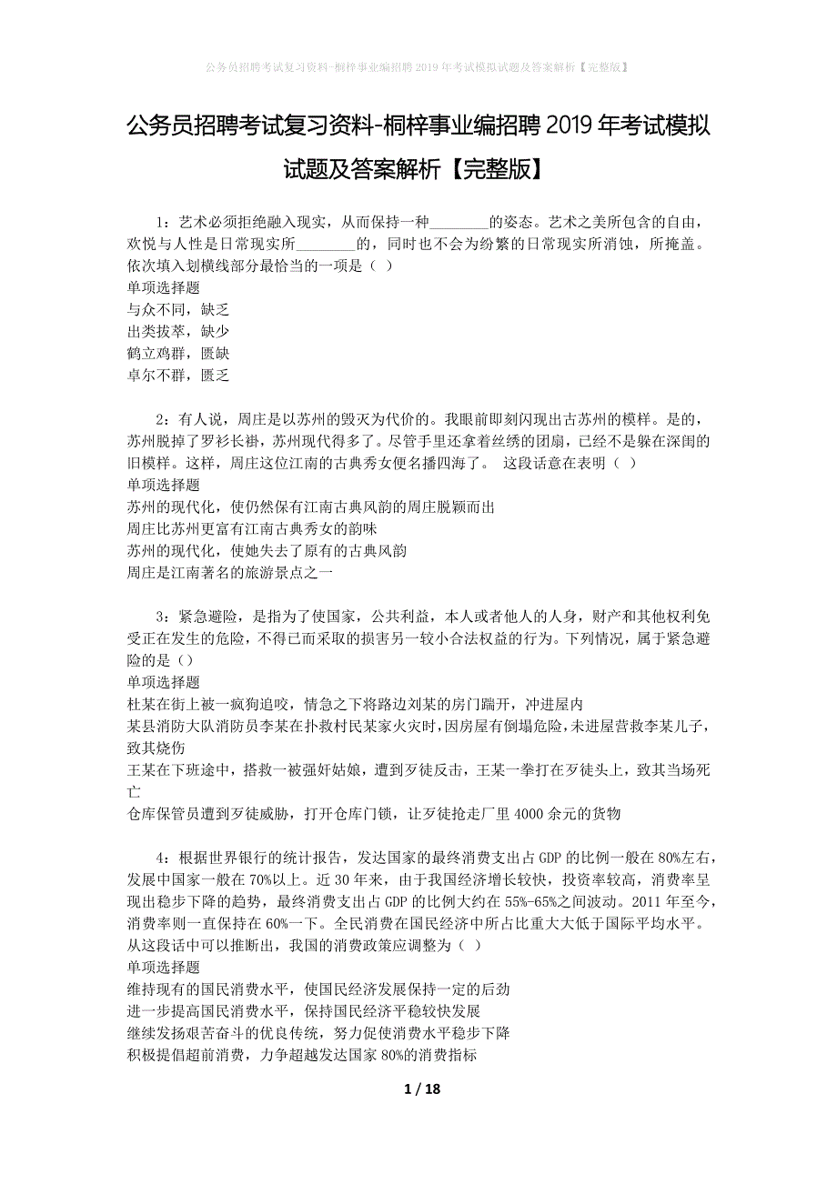 公务员招聘考试复习资料-桐梓事业编招聘2019年考试模拟试题及答案解析【完整版】_第1页