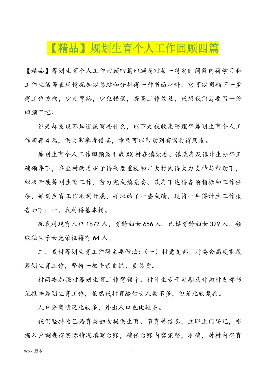 【精品】规划生育个人工作回顾四篇_第1页