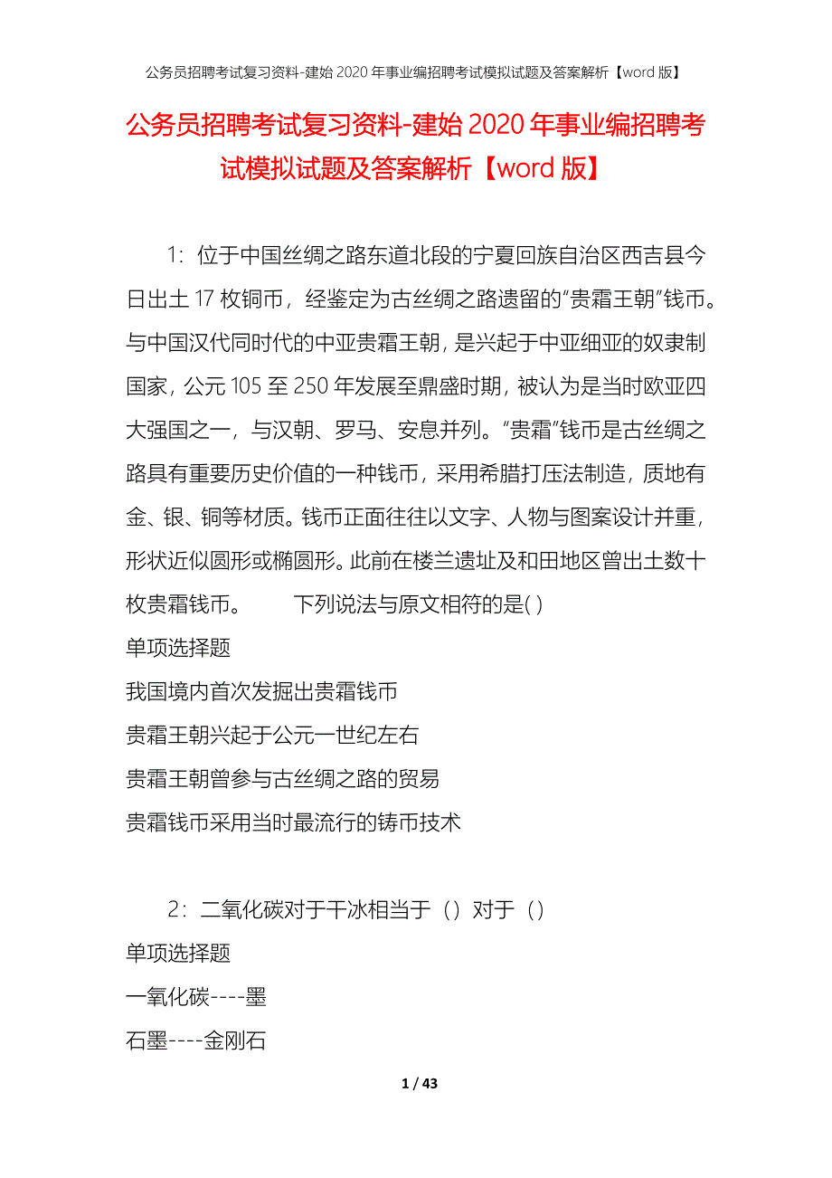 公务员招聘考试复习资料-建始2020年事业编招聘考试模拟试题及答案解析【word版】_第1页