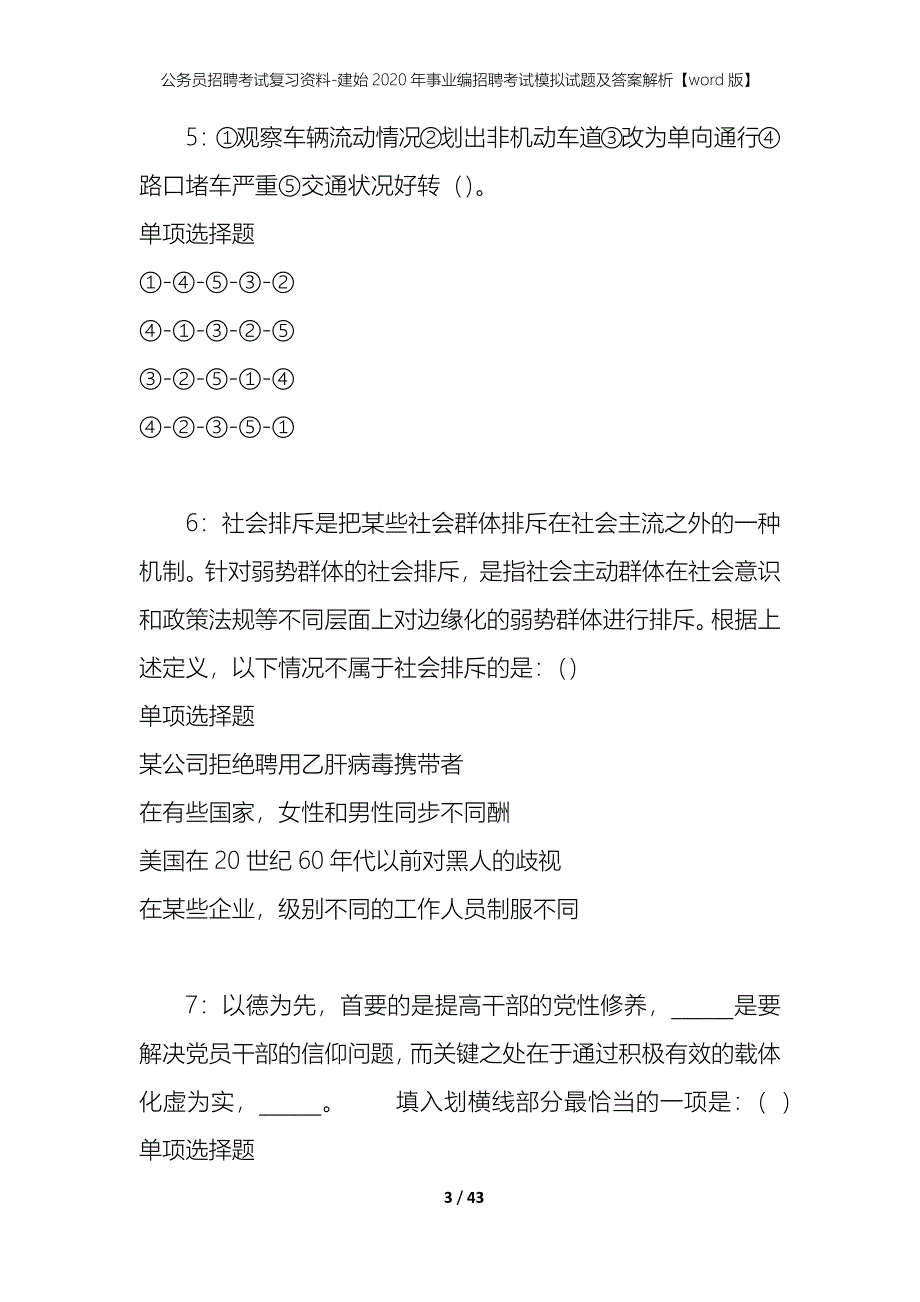 公务员招聘考试复习资料-建始2020年事业编招聘考试模拟试题及答案解析【word版】_第3页