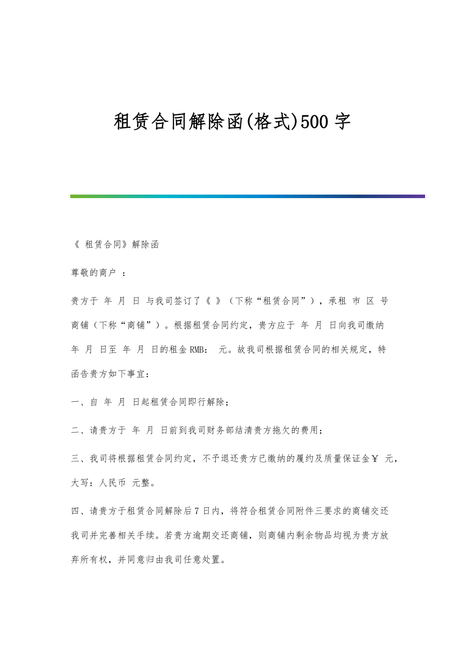 租赁合同解除函(格式)500字_第1页