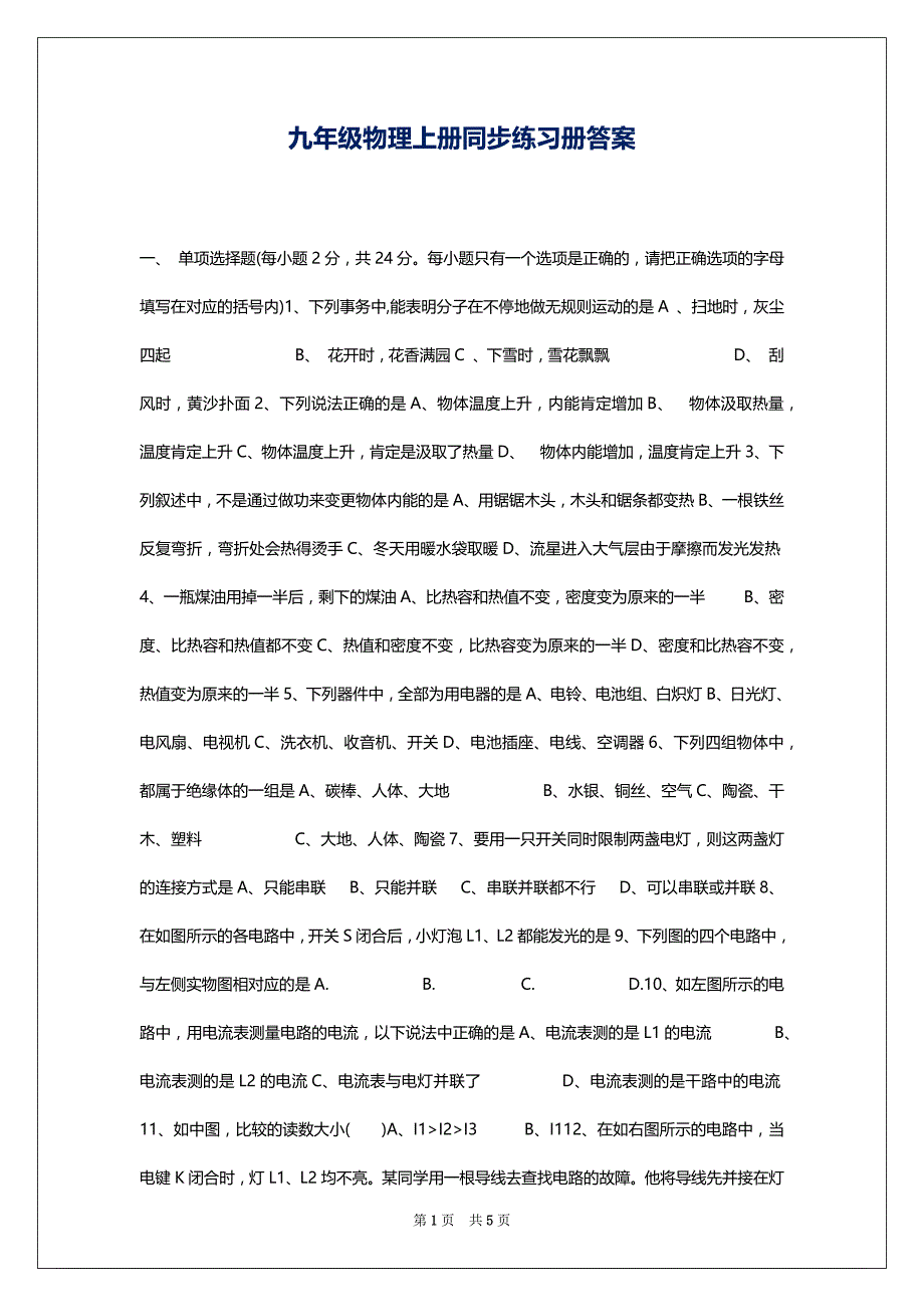 九年级物理上册同步练习册答案_第1页