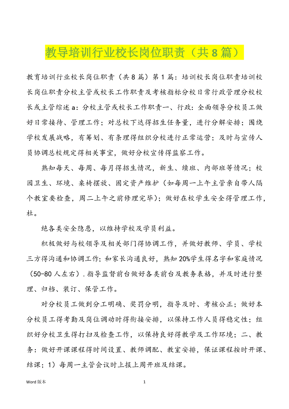 教导培训行业校长岗位职责（共8篇）_第1页