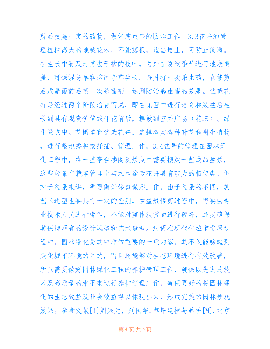 园林绿化论文：城市园林绿化养护管理概述-园林绿化管理与养护_第4页