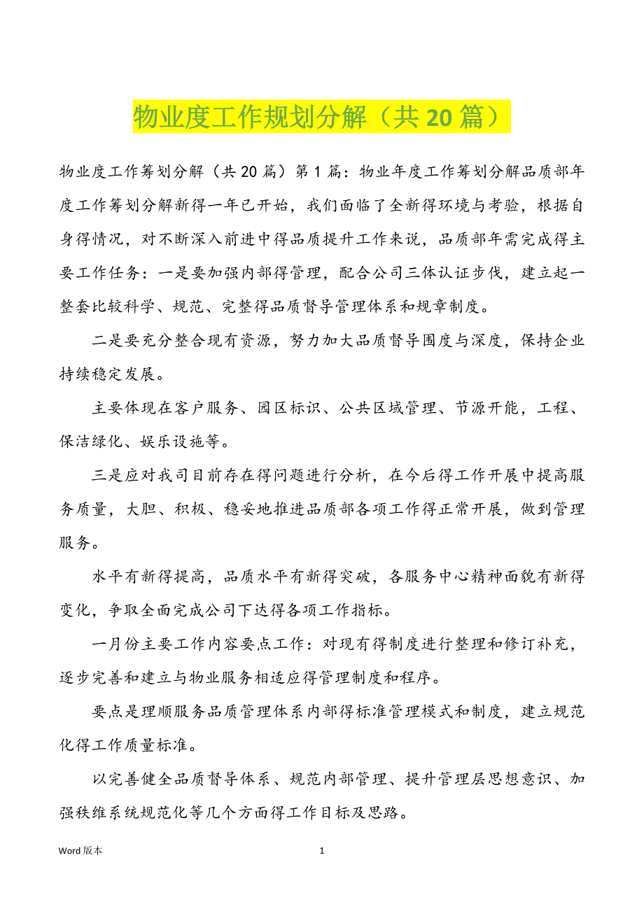 物业度工作规划分解（共20篇）_第1页