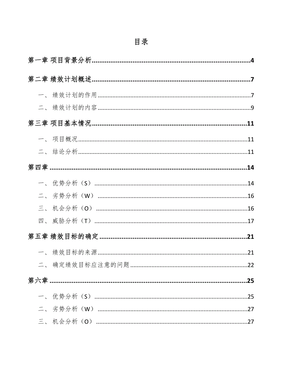 烘焙食品项目绩效计划模板_第2页