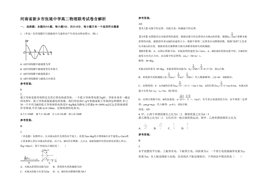 河南省新乡市张堤中学高二物理联考试卷含解析_第1页