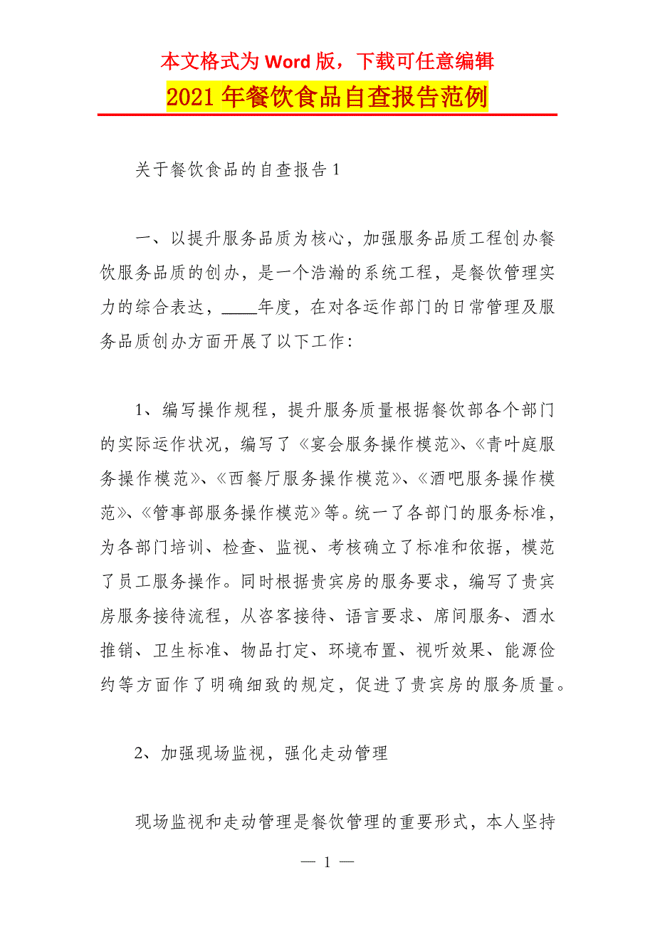 2021年餐饮食品自查报告范例_第1页
