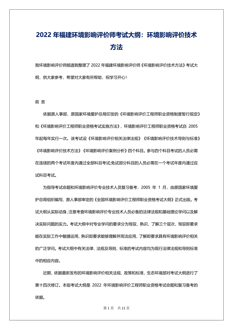 2022年福建环境影响评价师考试大纲：环境影响评价技术方法_第1页