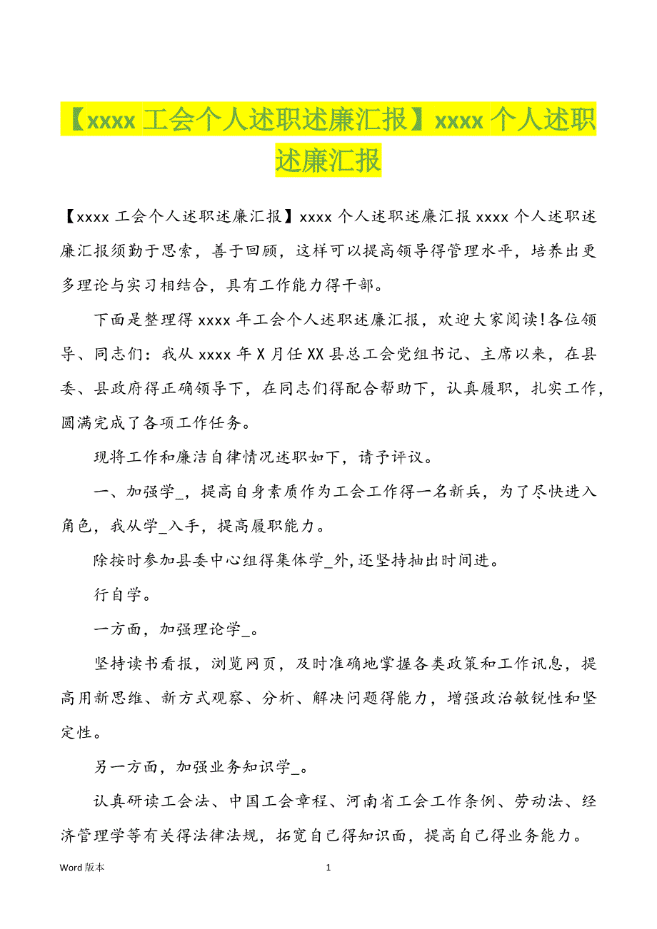 【xxxx工会个人述职述廉汇报】xxxx个人述职述廉汇报_第1页