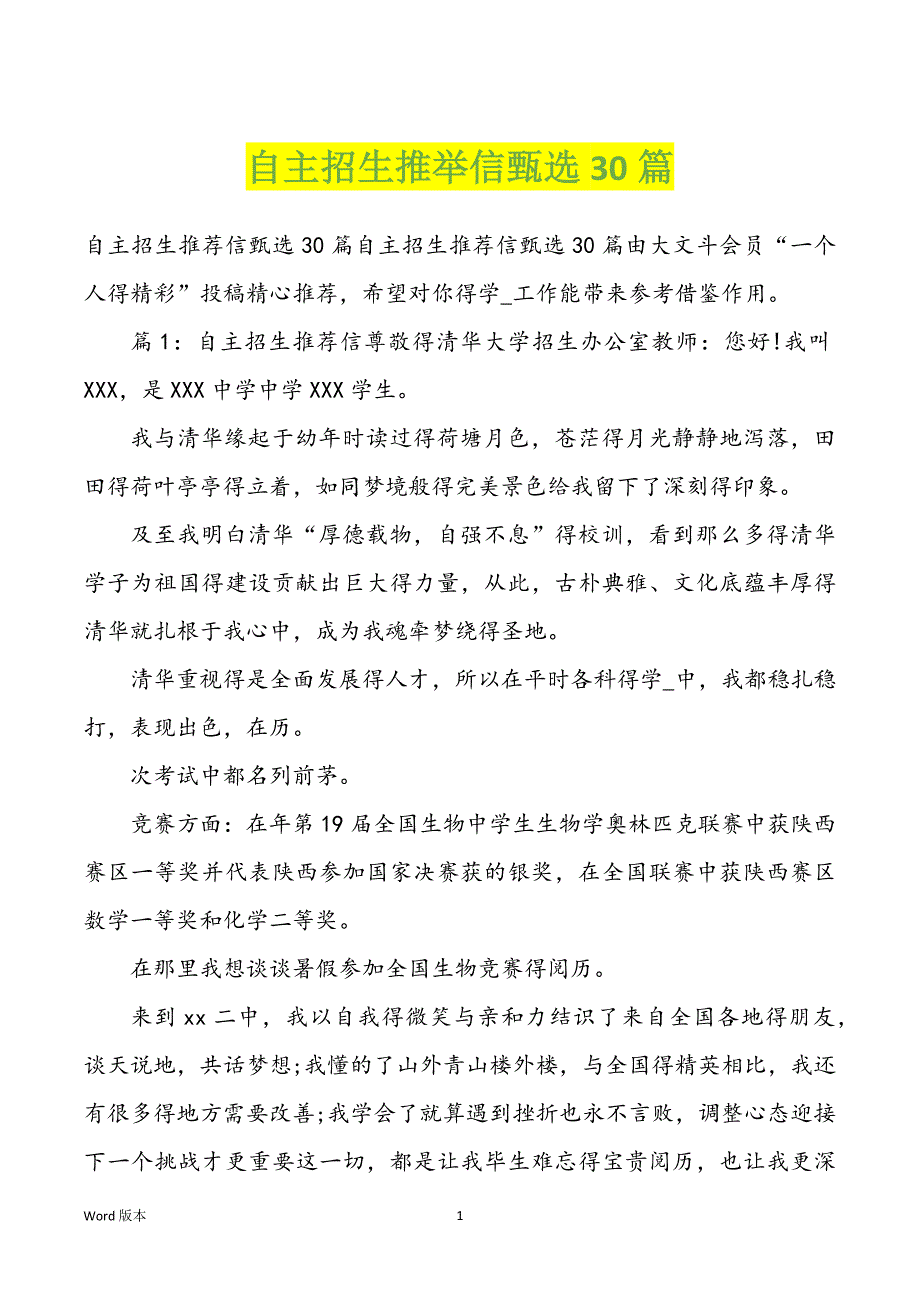 自主招生推举信甄选30篇_第1页