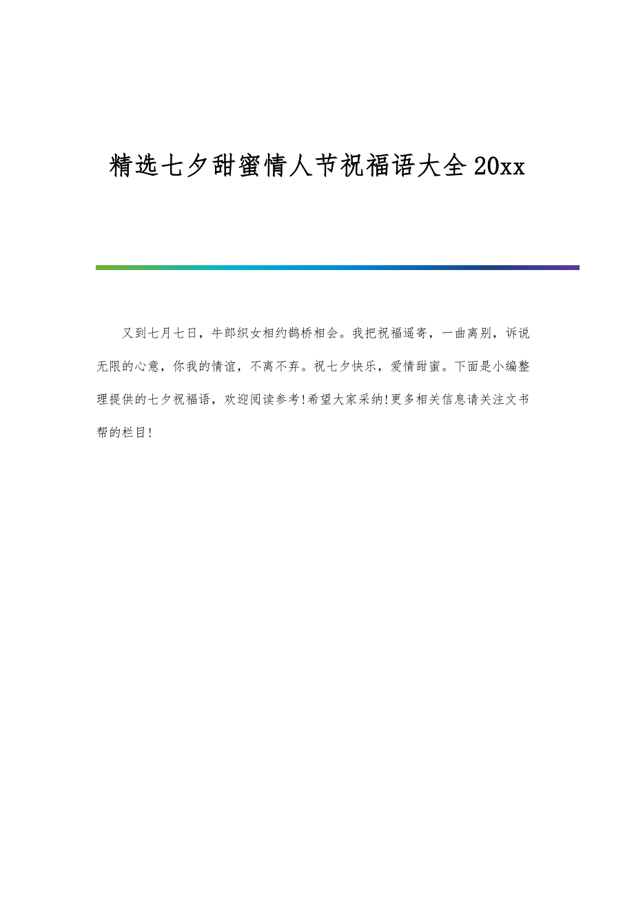精选七夕甜蜜情人节祝福语大全20xx_第1页
