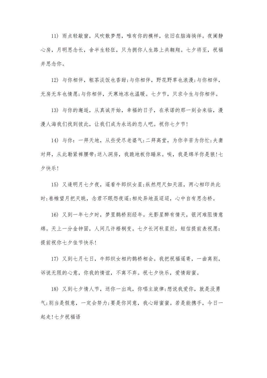 精选七夕甜蜜情人节祝福语大全20xx_第4页