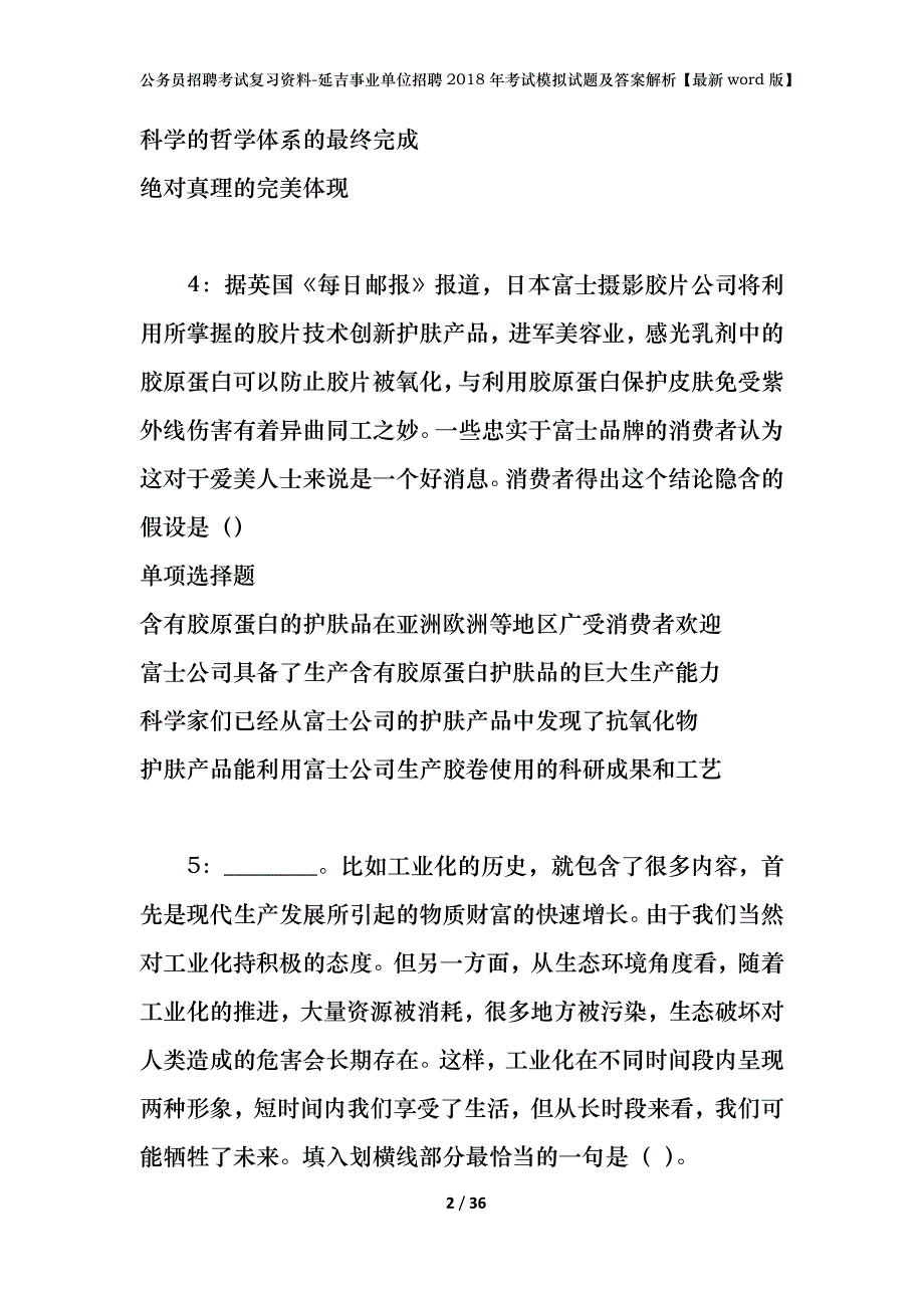 公务员招聘考试复习资料-延吉事业单位招聘2018年考试模拟试题及答案解析【最新word版】_第2页