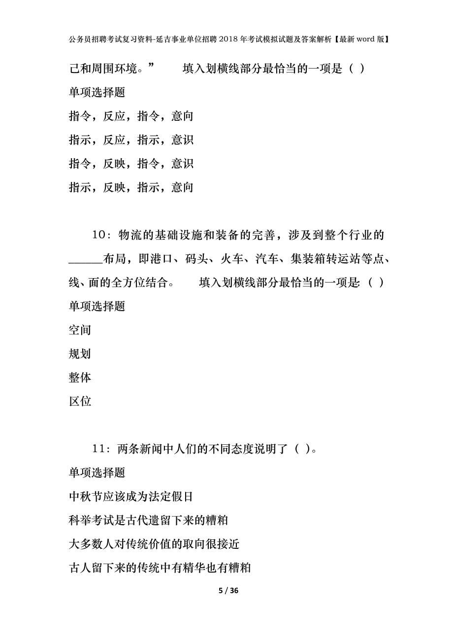 公务员招聘考试复习资料-延吉事业单位招聘2018年考试模拟试题及答案解析【最新word版】_第5页