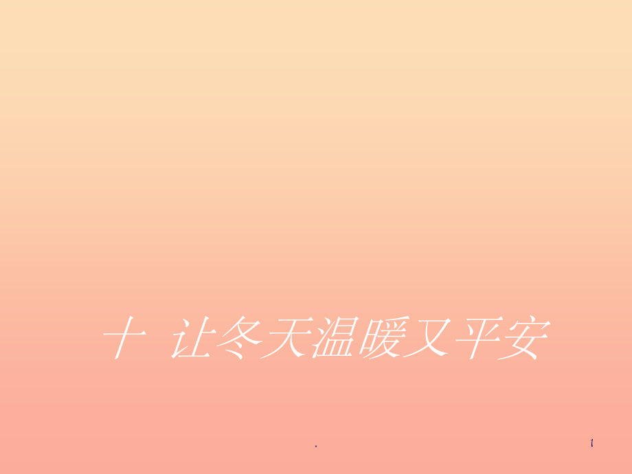 201X秋一年级道德与法治上册第10课让冬天温暖又平安课件1冀教版_第1页