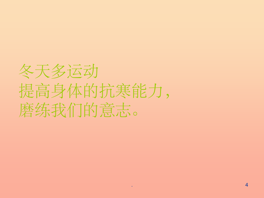 201X秋一年级道德与法治上册第10课让冬天温暖又平安课件1冀教版_第4页