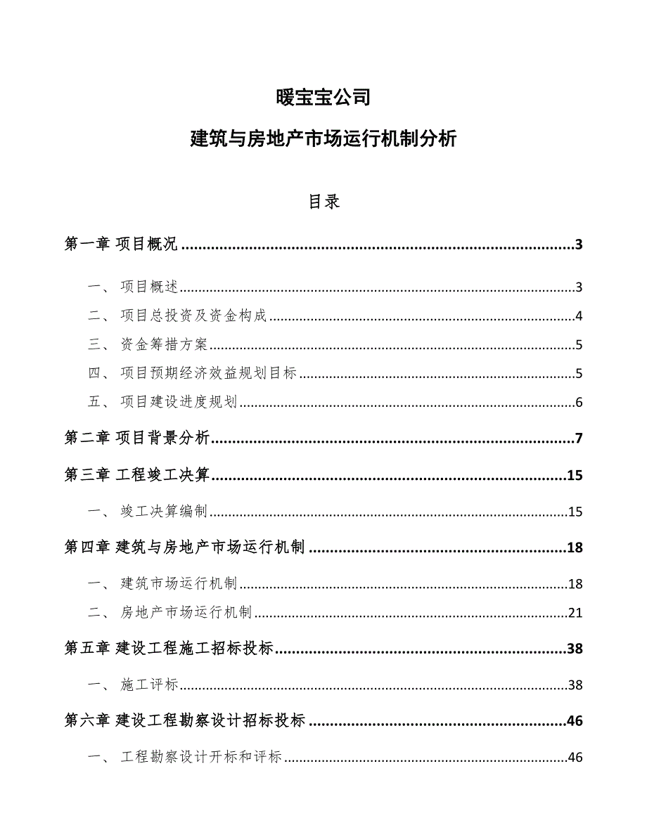 暖宝宝公司建筑与房地产市场运行机制分析模板_第1页