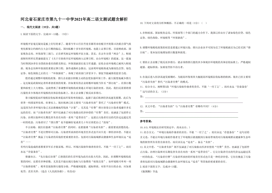 河北省石家庄市第九十一中学2021年高二语文测试题含解析_第1页
