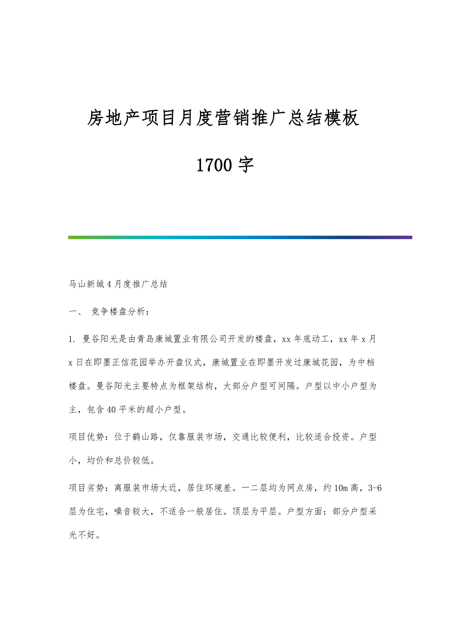 房地产项目月度营销推广总结模板1700字_第1页