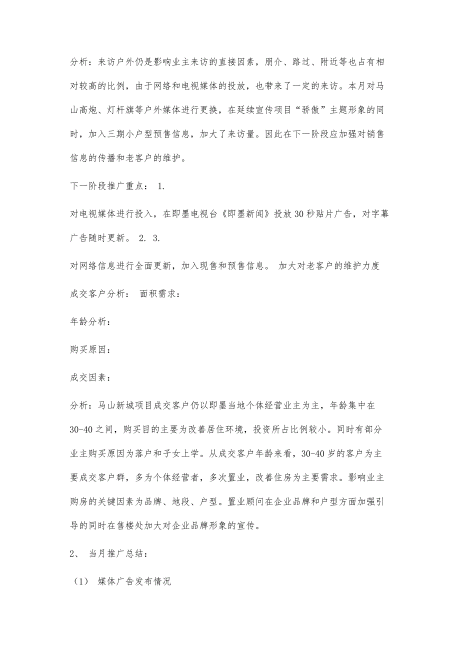 房地产项目月度营销推广总结模板1700字_第3页