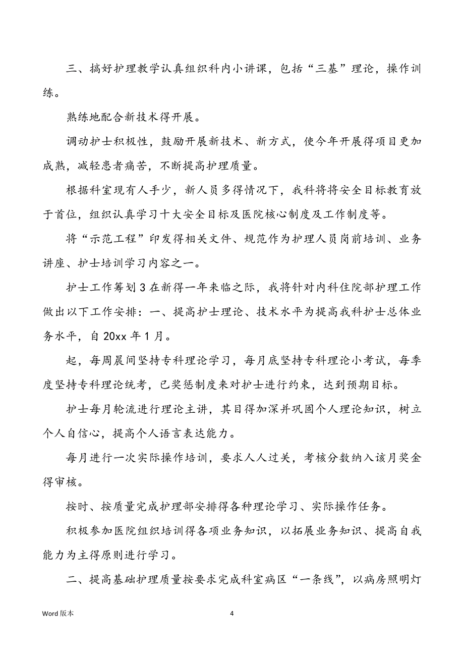 【热】护士工作规划13篇_第4页
