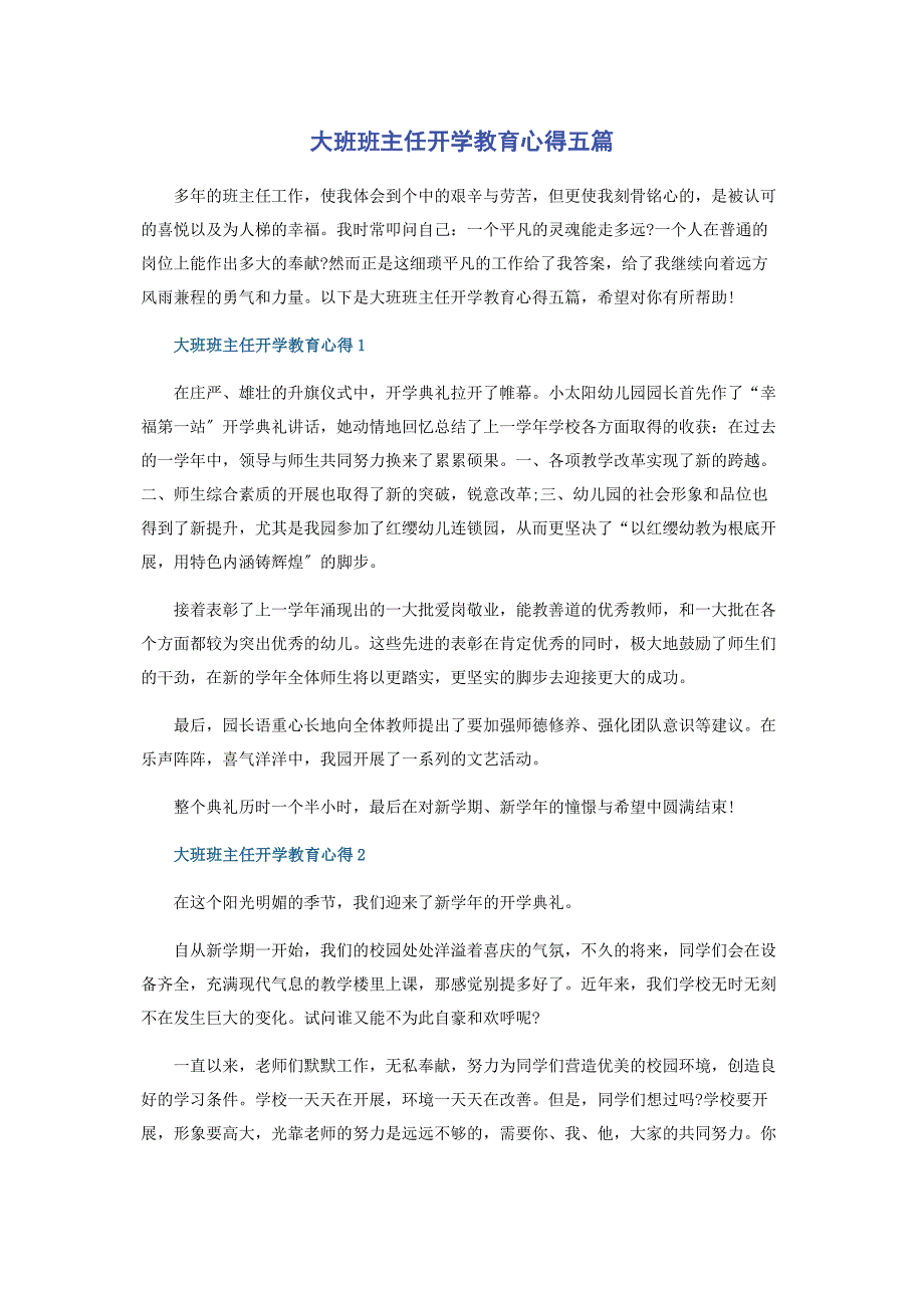 2022年大班班主任开学教育心得五篇_第1页