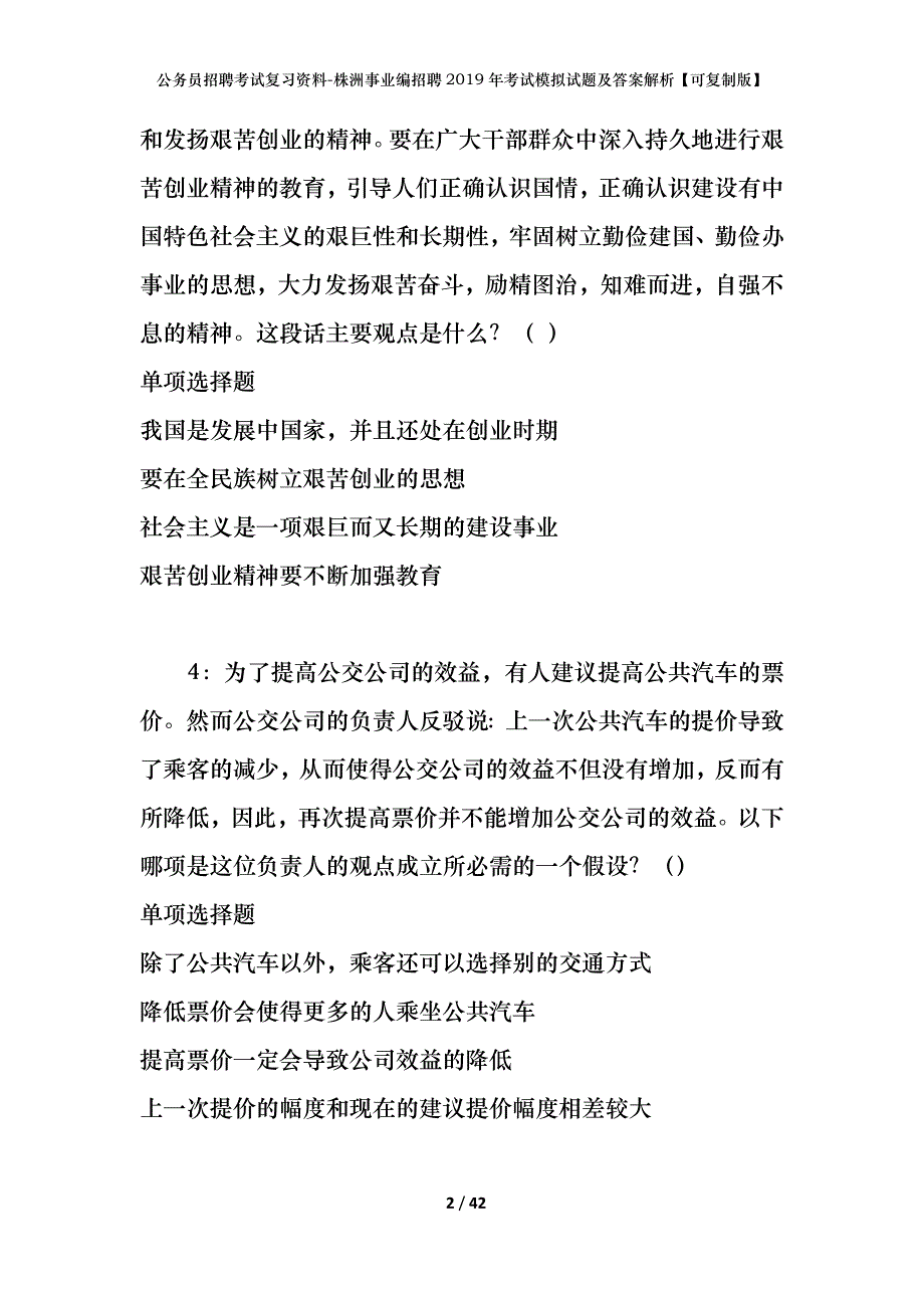 公务员招聘考试复习资料-株洲事业编招聘2019年考试模拟试题及答案解析【可复制版】_第2页