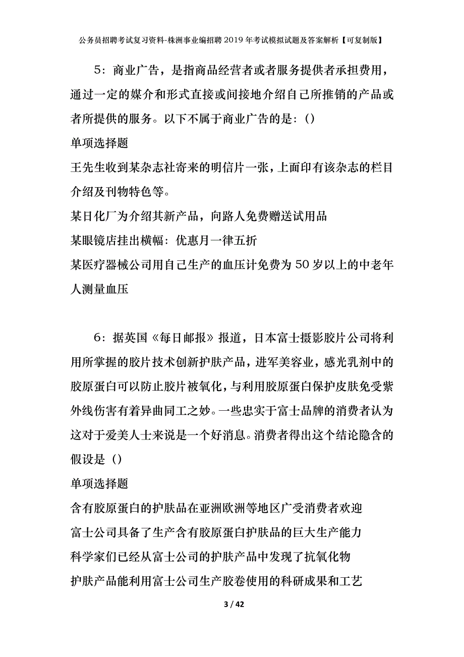 公务员招聘考试复习资料-株洲事业编招聘2019年考试模拟试题及答案解析【可复制版】_第3页