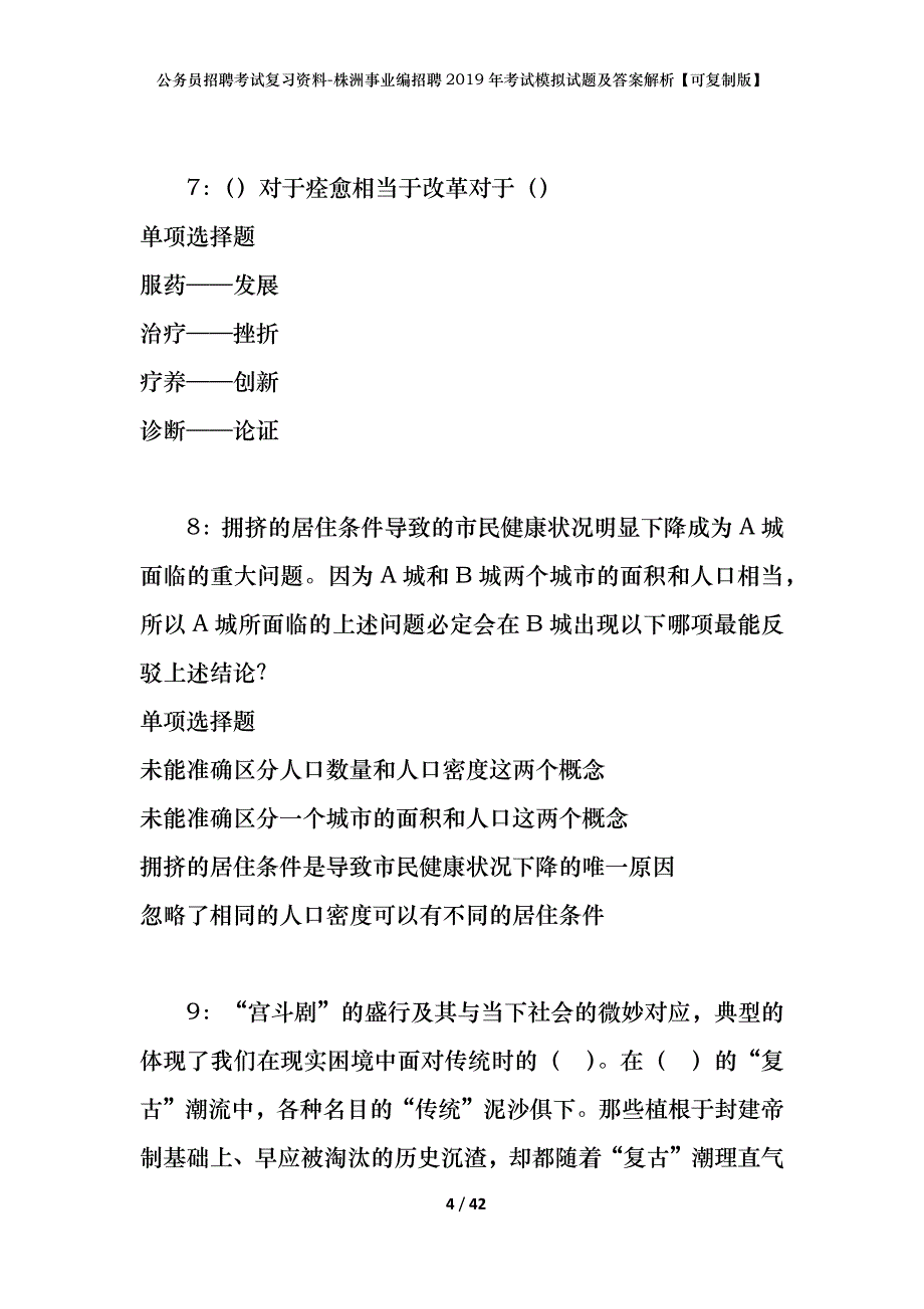 公务员招聘考试复习资料-株洲事业编招聘2019年考试模拟试题及答案解析【可复制版】_第4页