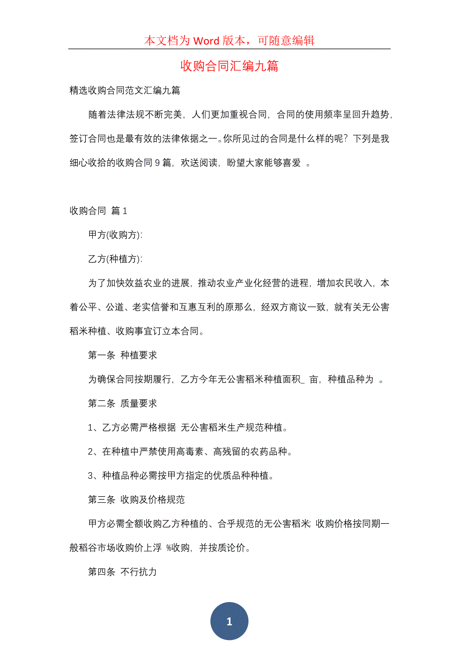 收购合同汇编九篇（一）_第1页