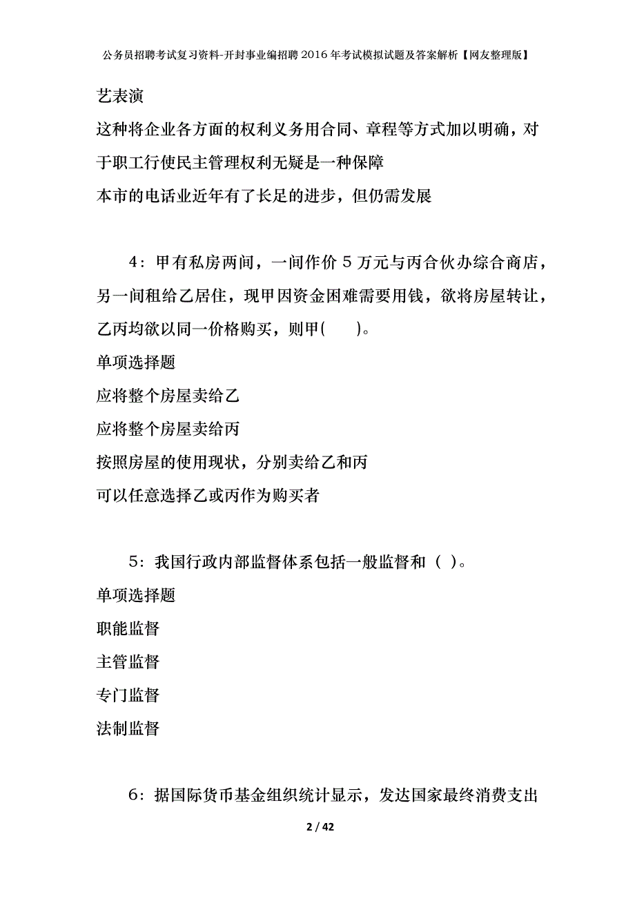 公务员招聘考试复习资料-开封事业编招聘2016年考试模拟试题及答案解析【网友整理版】_第2页