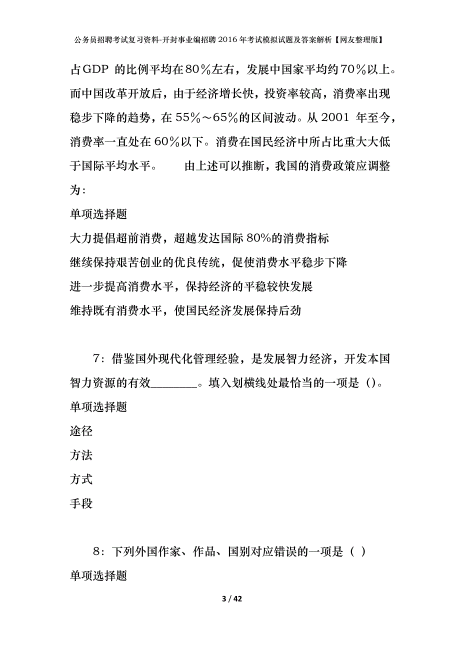 公务员招聘考试复习资料-开封事业编招聘2016年考试模拟试题及答案解析【网友整理版】_第3页