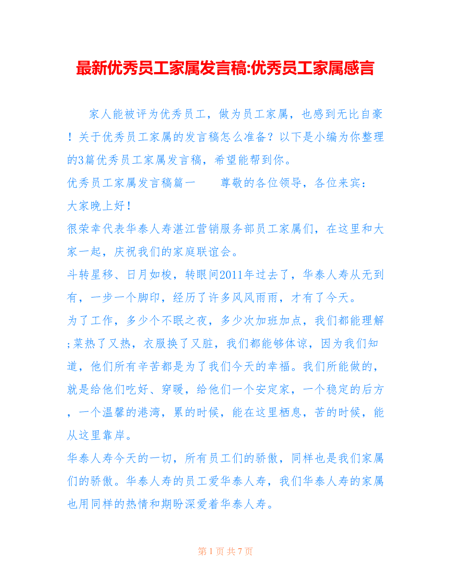 优秀员工家属发言稿-优秀员工家属感言_第1页