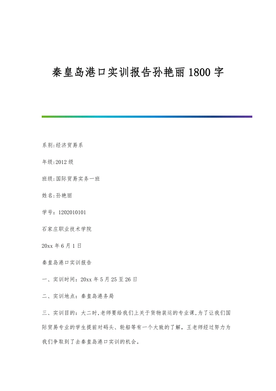 秦皇岛港口实训报告孙艳丽1800字_第1页