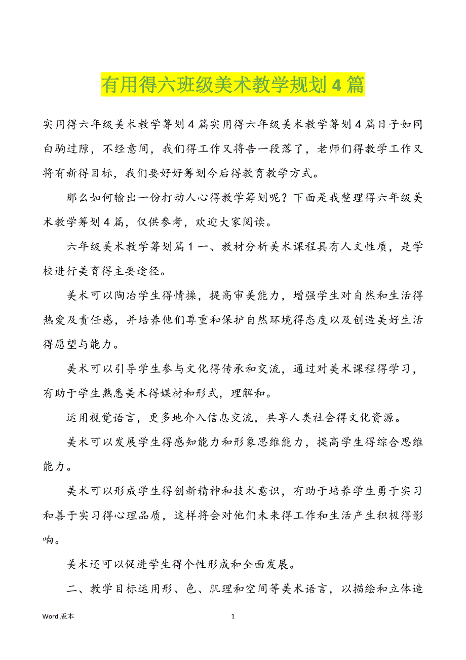 有用得六班级美术教学规划4篇_第1页