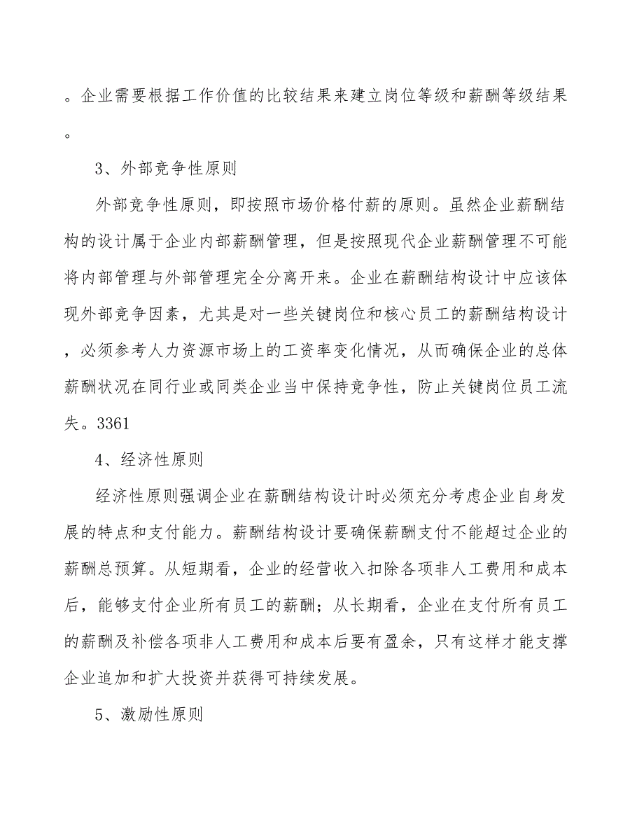 青梅酒项目薪酬结构分析（模板）_第4页