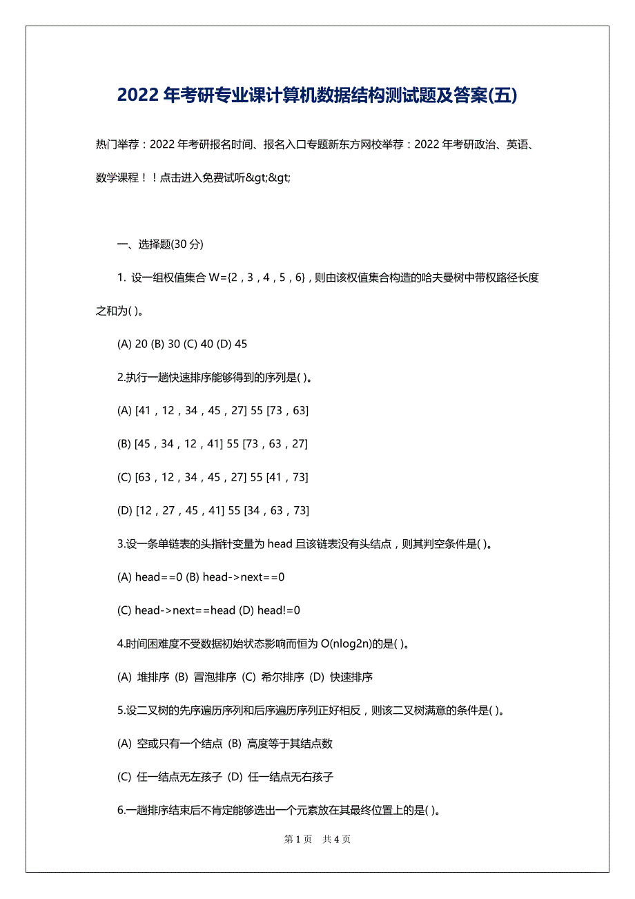 2022年考研专业课计算机数据结构测试题及答案(五)_第1页