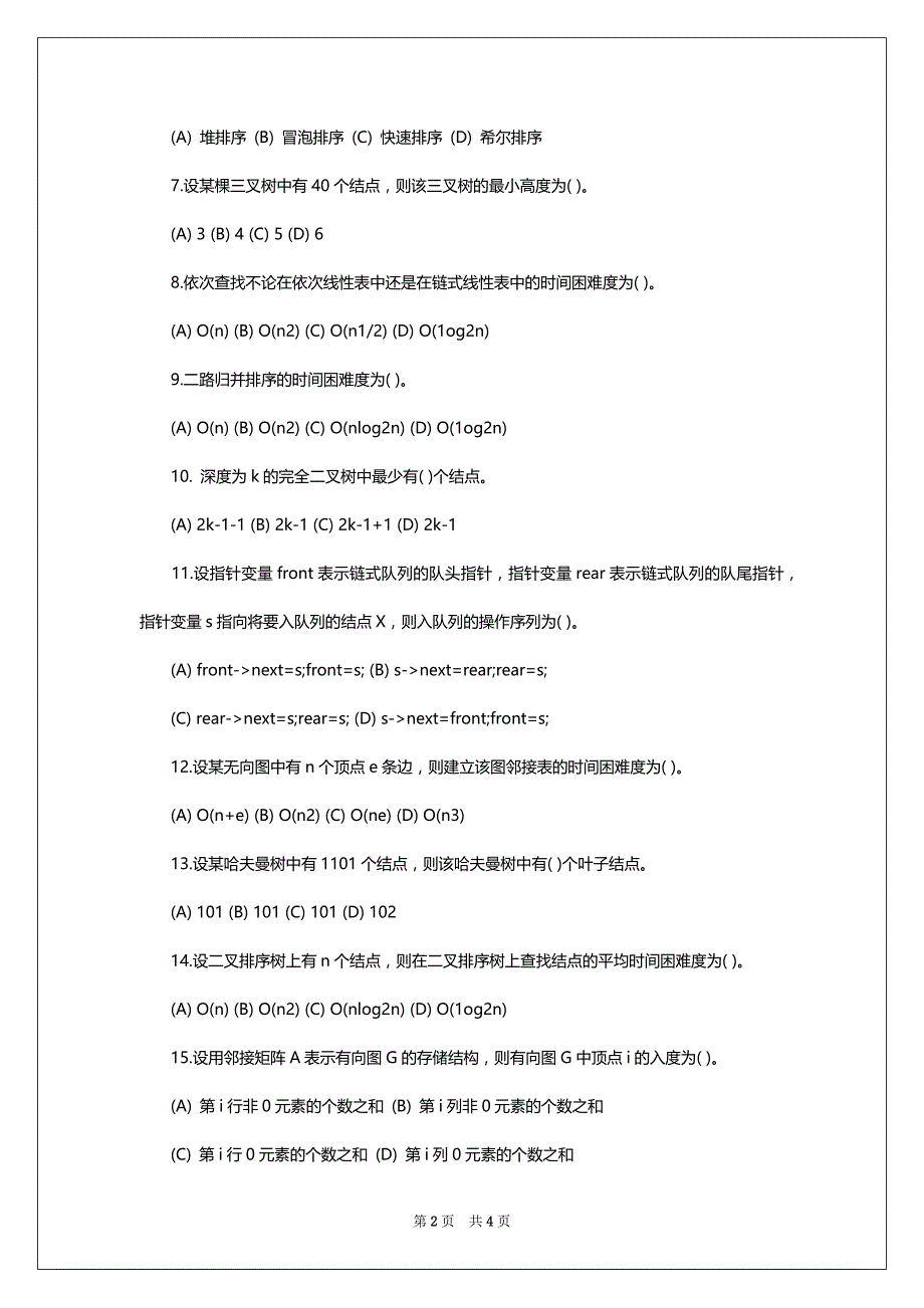 2022年考研专业课计算机数据结构测试题及答案(五)_第2页