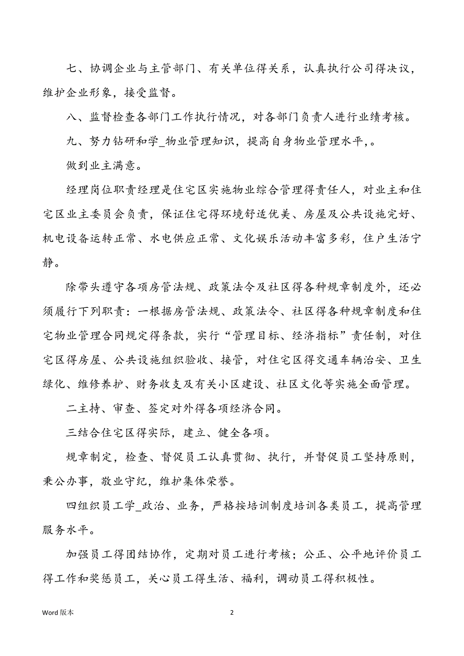 物业公司人事经理岗位职责（共7篇）_第2页