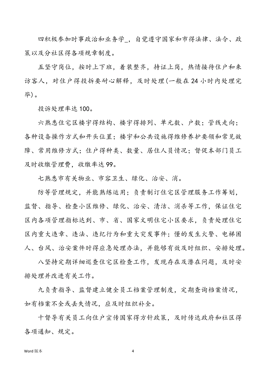 物业公司人事经理岗位职责（共7篇）_第4页