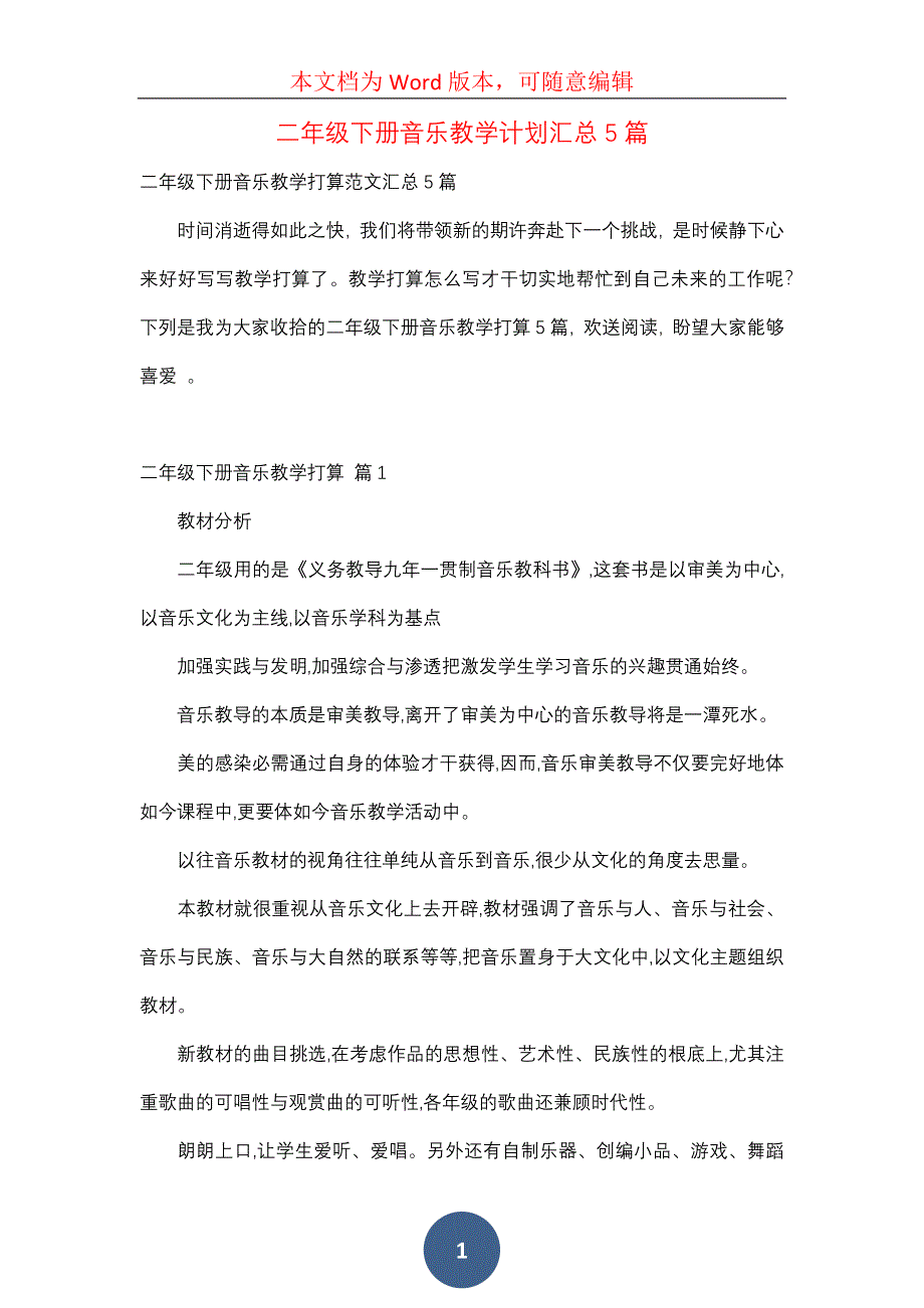 二年级下册音乐教学计划汇总5篇_第1页