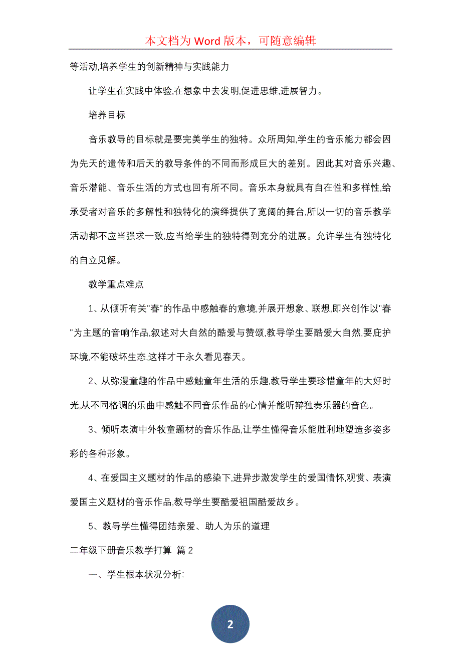 二年级下册音乐教学计划汇总5篇_第2页