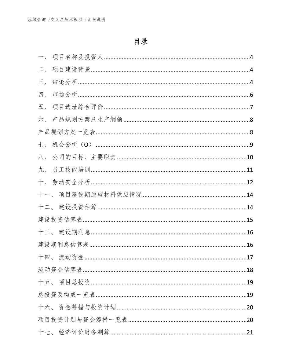 交叉层压木板项目汇报说明（模板范本）_第2页