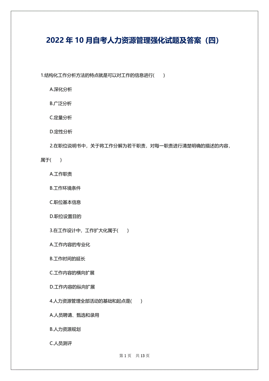 2022年10月自考人力资源管理强化试题及答案（四）_第1页