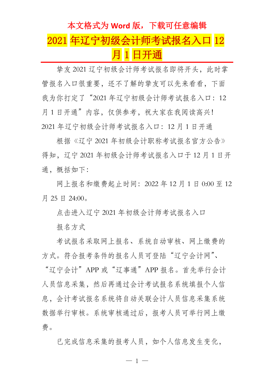 2021年辽宁初级会计师考试报名入口12月1日开通_第1页
