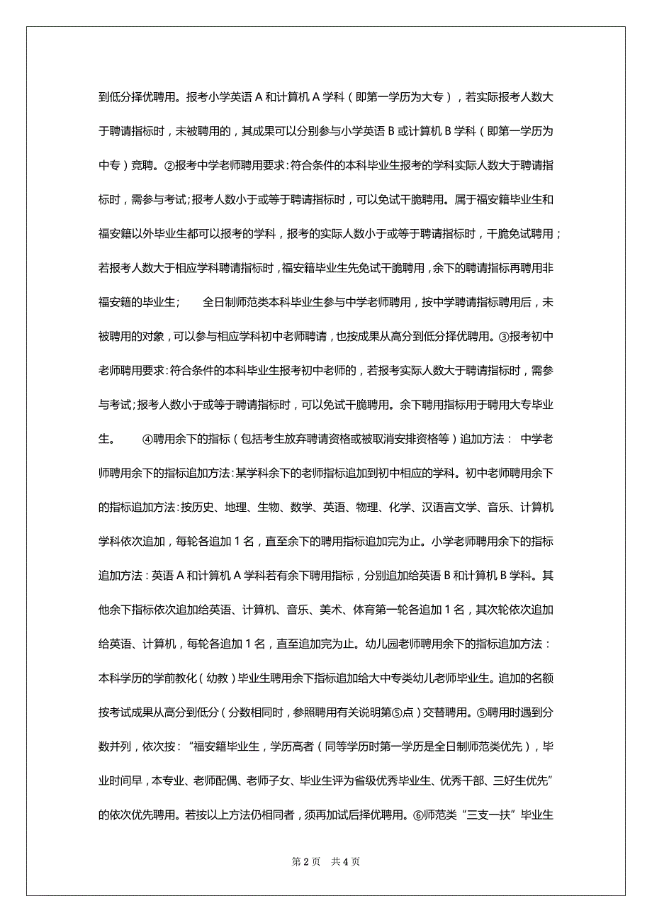 2022年8月福建省福安市教化局公开招考老师_第2页