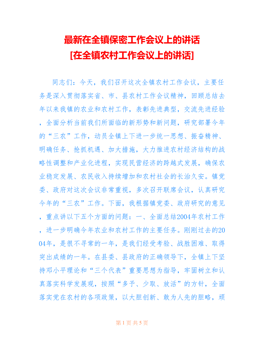 在全镇保密工作会议上的讲话 [在全镇农村工作会议上的讲话]_第1页