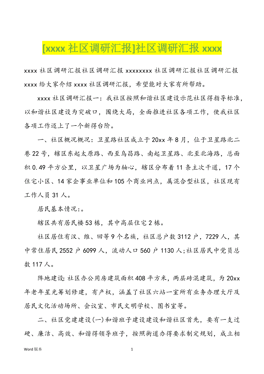 [xxxx社区调研汇报]社区调研汇报xxxx_第1页